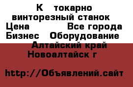 16К40 токарно винторезный станок › Цена ­ 1 000 - Все города Бизнес » Оборудование   . Алтайский край,Новоалтайск г.